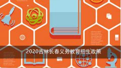 2020吉林长春义务教育招生政策