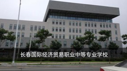 长春国际经济贸易职业中等专业学校