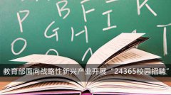 教育部面向战略性新兴产业、电子商务行业开展“24365校园招聘”专场活动