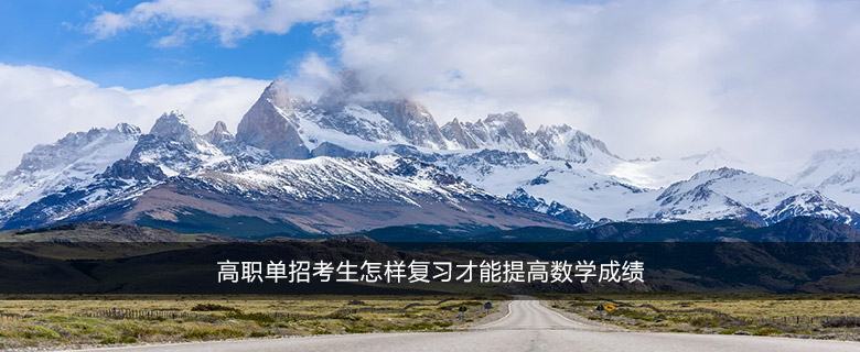 高职单招考生怎样复习才能提高数学成绩