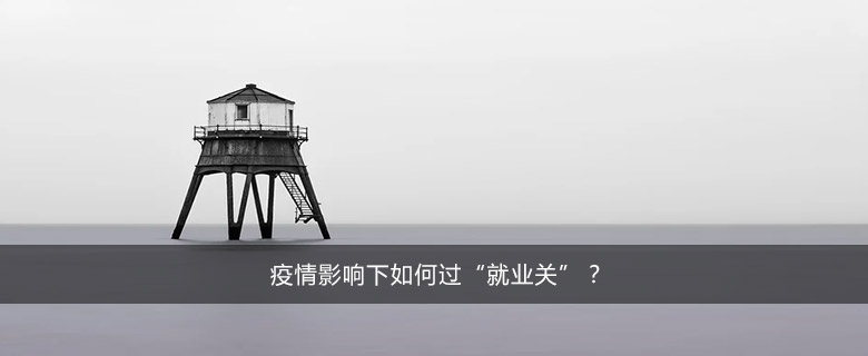 疫情影响下如何过“就业关”？