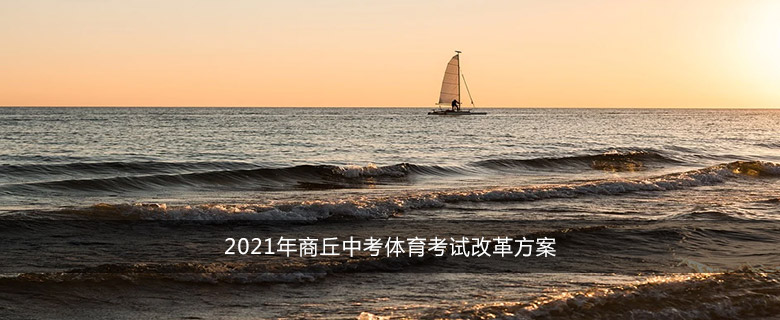 2021年商丘中考体育考试改革方案