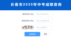 2020长春中考成绩查询入口